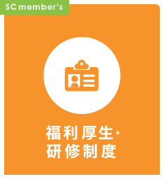 福利厚生・研修制度