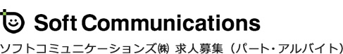 ソフトコミュニケーションズ株式会社 求人募集（パート・アルバイト）