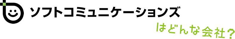 ソフトコミュニケーションズはどんな会社？