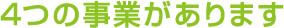 4つの事業があります