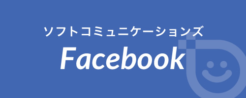 ソフトコミュニケーションズ Facebook