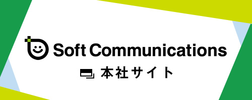 SoftCommunications 本社サイト