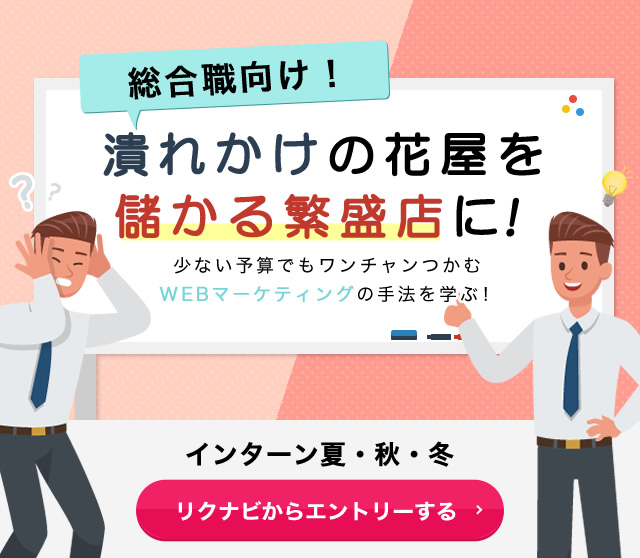 大手企業では絶対に学べない!! 潰れかけの花屋を儲かる繁盛店に!