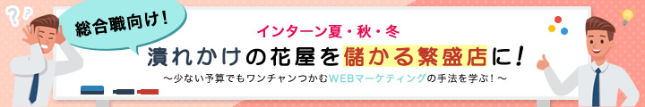大手企業では絶対に学べない!! 潰れかけの花屋を儲かる繁盛店に!