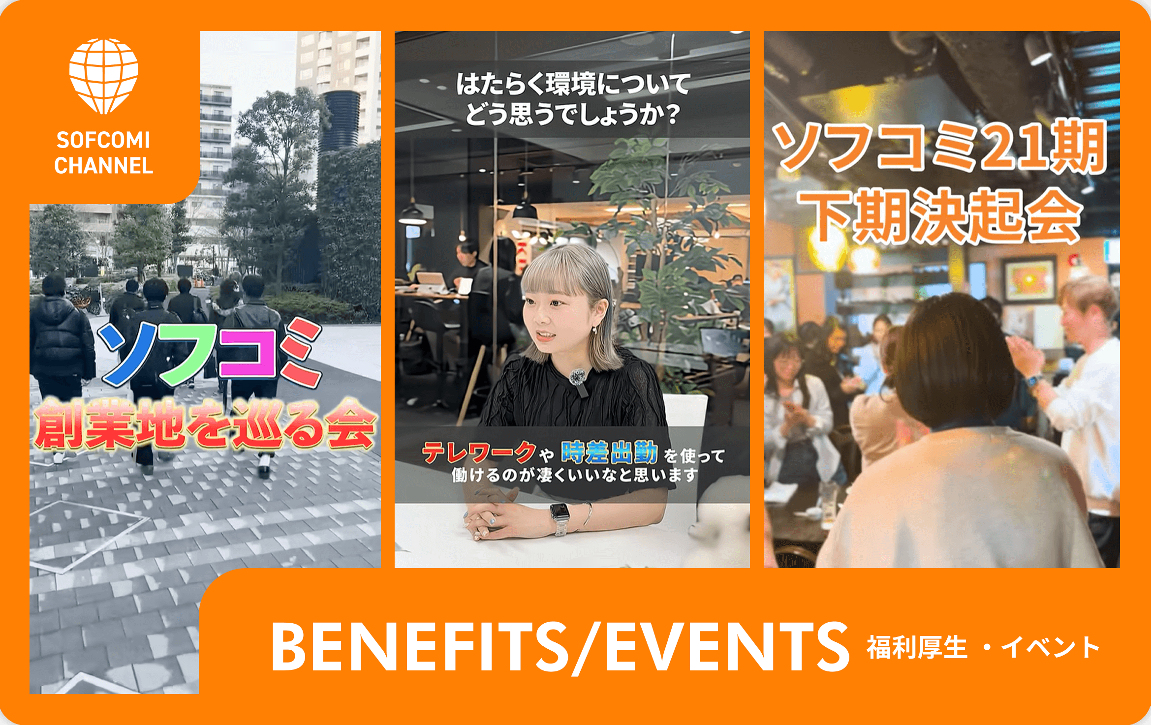 Benefits/Events 福利厚生・イベント