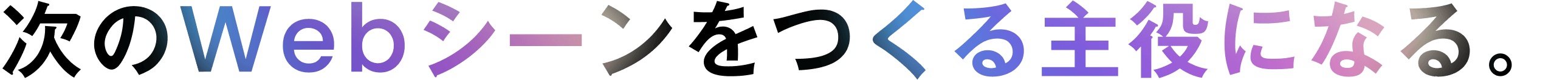 次のWebシーンをつくる主役になる。