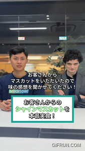 【本音試食】お客さんのシャインマスカットを外国人スタッフが食べてみた！ #shorts