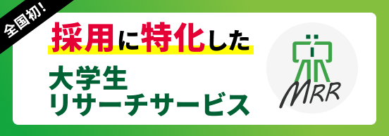 採用に特化した大学生リサーチサービス