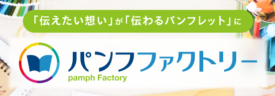 パンフファクトリー
