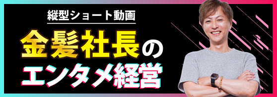 金髪社長のエンタメ経営