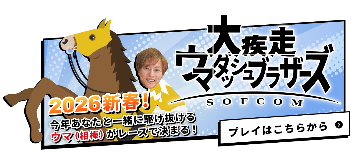 大疾走ウマダッシュブラザーズ プレイはこちら