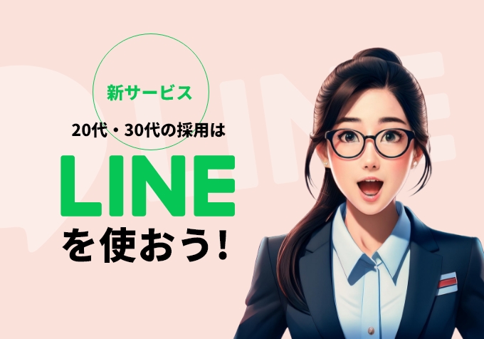 【新サービス】学生と企業のWin-Winを実現するLINE採用戦略のご紹介！
