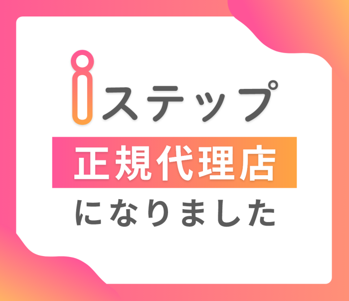 iステップの正規代理店になりました！