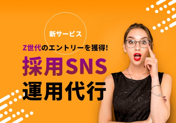 【新サービス】Z世代に刺さる！SNSを採用活動で使いこなすには！