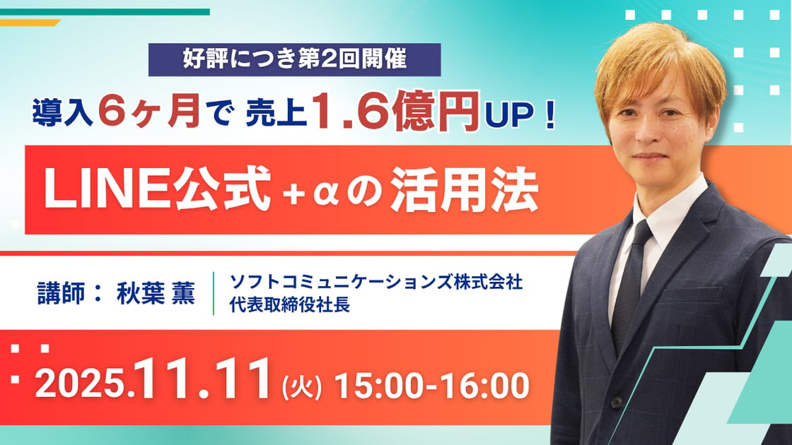 ［11月11日］【6ヶ月で売り上げ1.6億円UP！】LINE公式+αの活用法セミナーのご案内