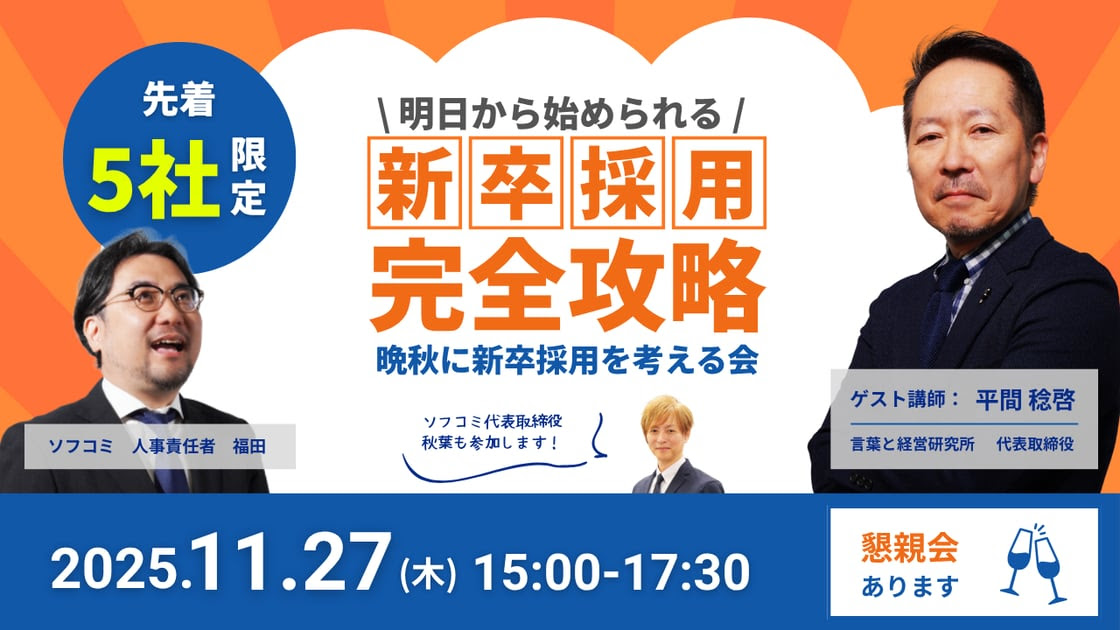 ［11月27日］新卒採用完全攻略！【先着5社限定】晩秋に新卒採用を考える人の集い