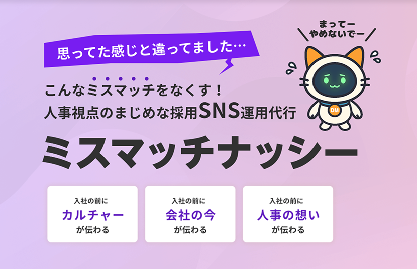 【サービス紹介】ミスマッチをなくす、人事視点のまじめな採用SNS運用代行「ミスマッチナッシー」